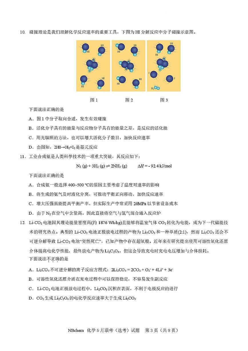 浙江省第一届NBchem2025届高三下学期5月模拟考试化学试题第3页