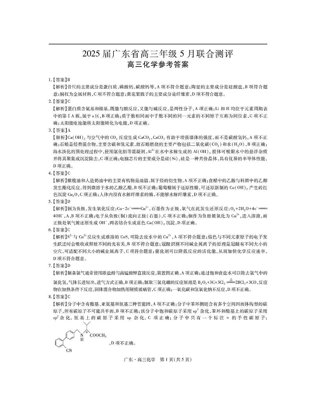 2025届广东部分学校高三下学期5月联考化学答案第1页