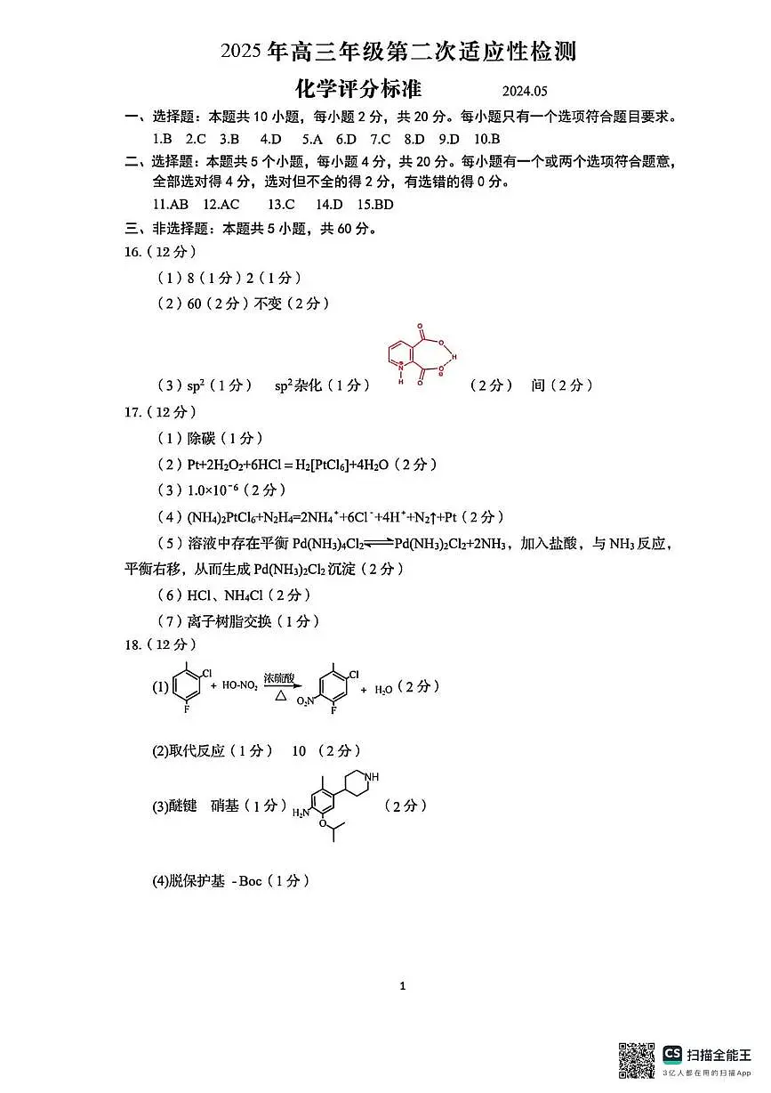2025届山东青岛、淄博二模化学答案第1页