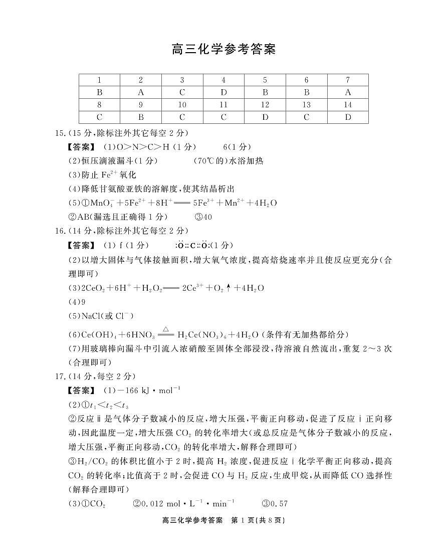 安徽省2025届高三下学期鼎尖预测大联考化学答案第1页