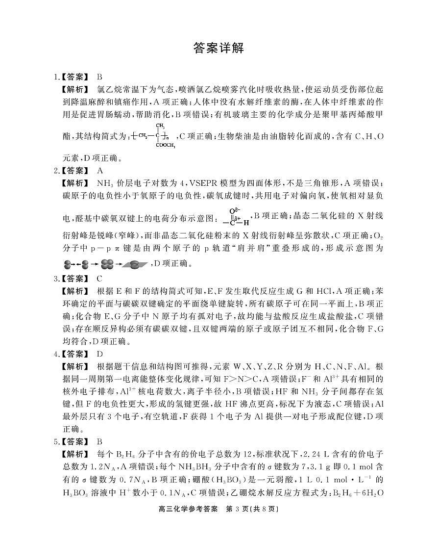 安徽省2025届高三下学期鼎尖预测大联考化学答案第3页