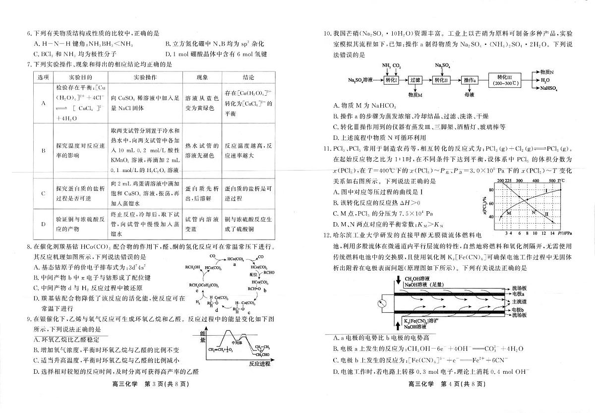 安徽省2025届高三下学期鼎尖预测大联考化学试题第2页