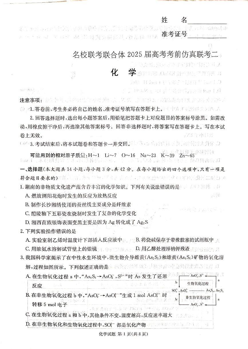 湖南·名校联考联合体2025届高考考前仿真联考二化学第1页