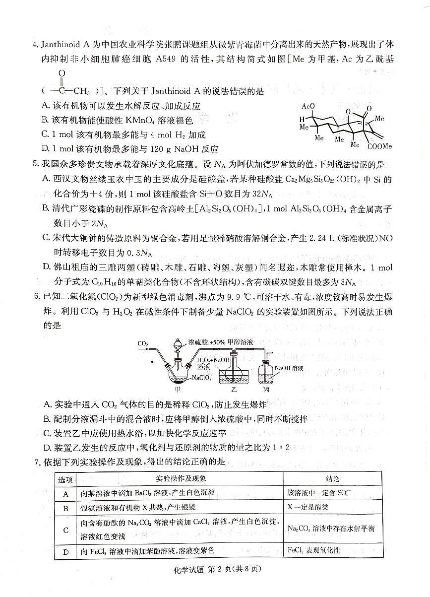 湖南·名校联考联合体2025届高考考前仿真联考二化学第2页