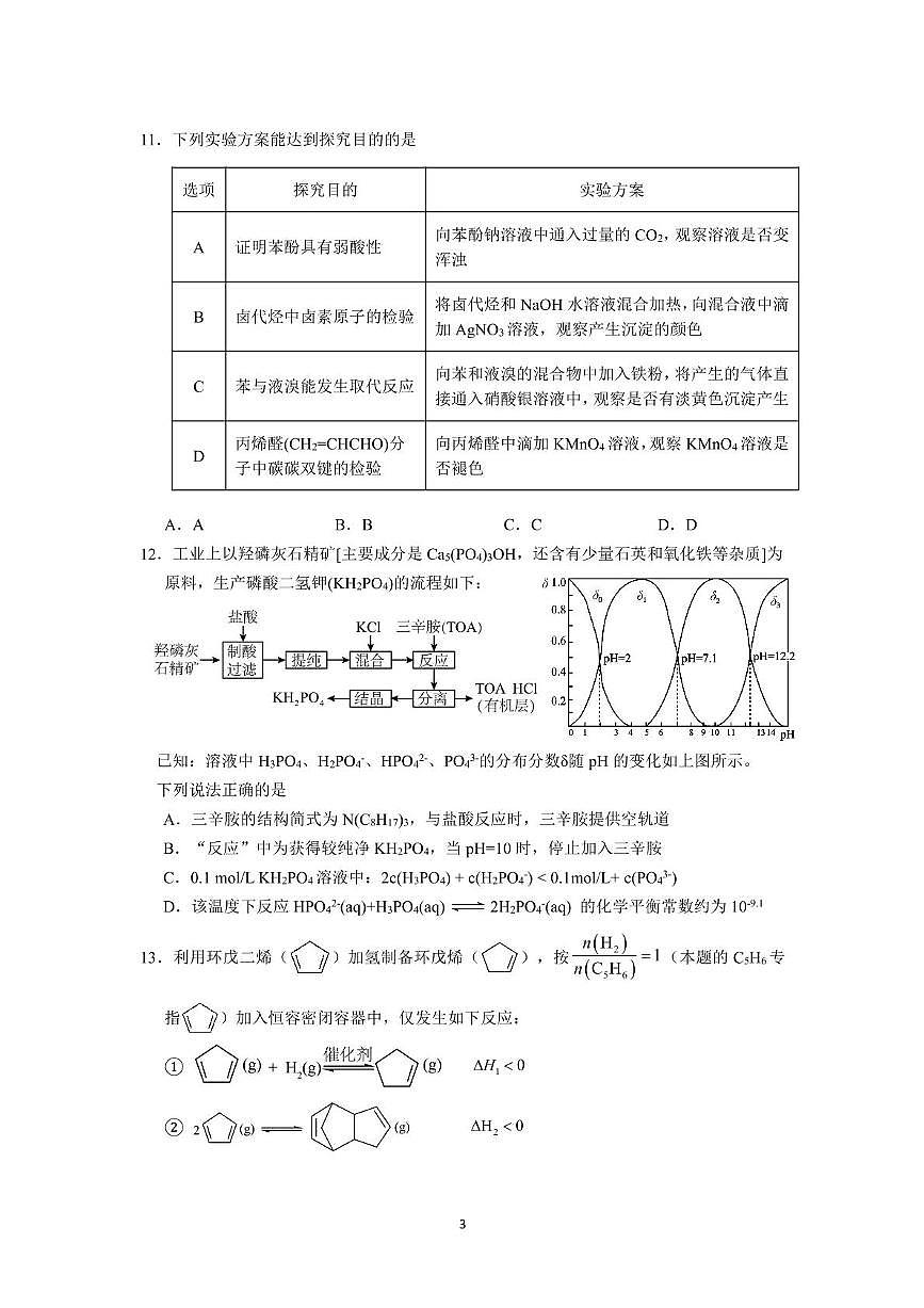 化学试卷（高二5月期中联合调研） 化学试卷第3页