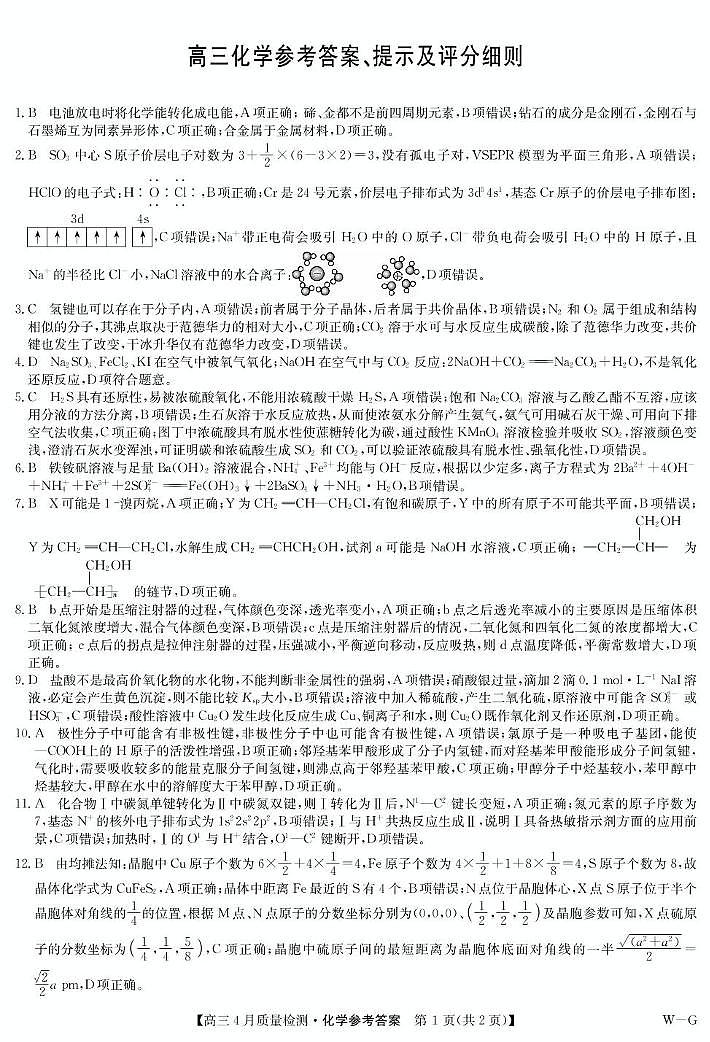湖北九师联盟2025届高三下学期5月质检化学答案第1页