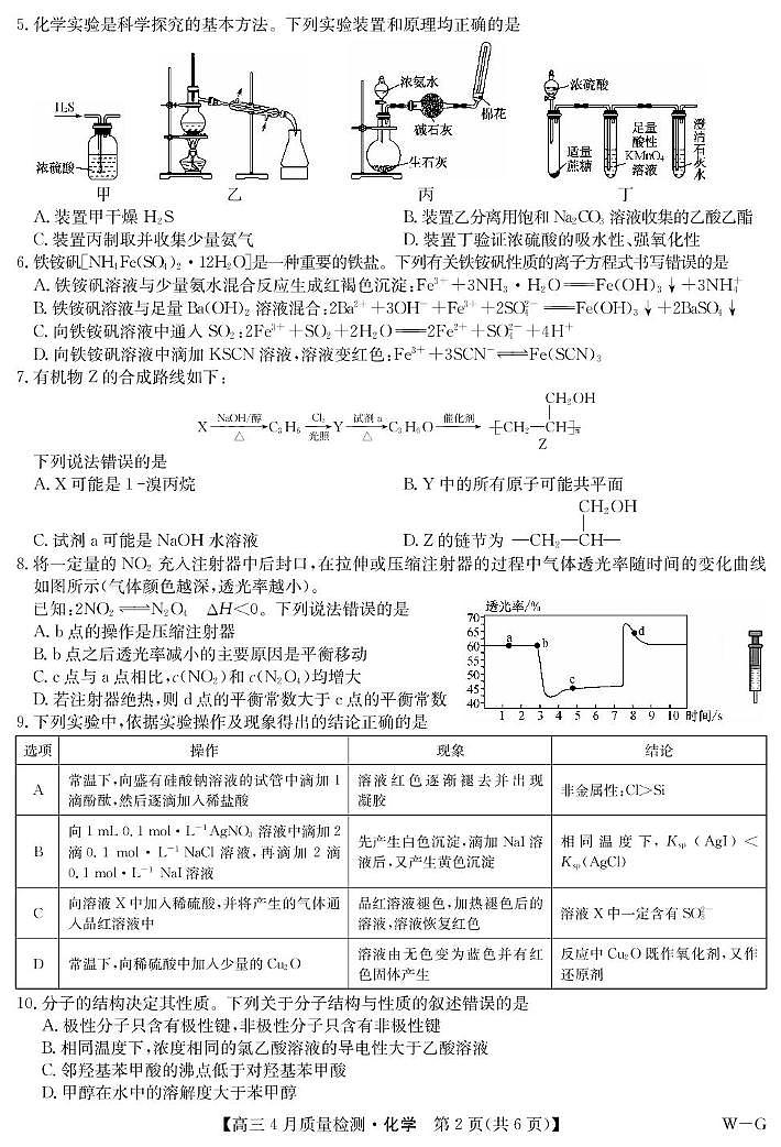 湖北九师联盟2025届高三下学期5月质检化学试题第2页