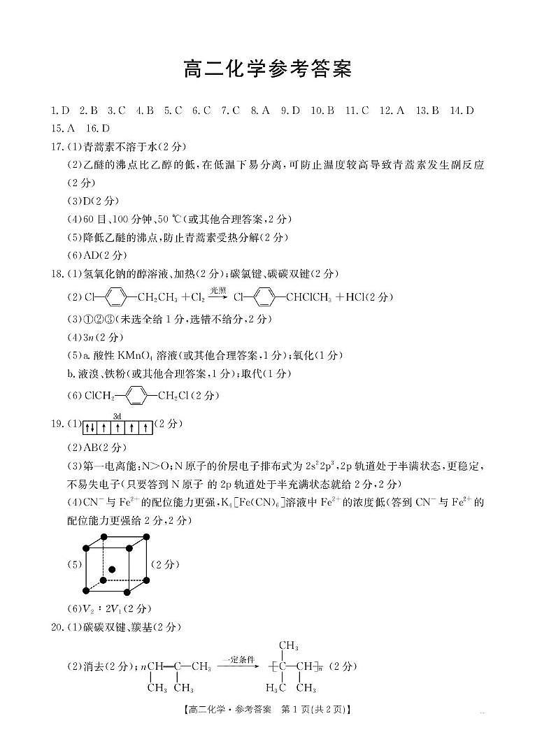 广东佛山市H7联盟2025年高二下学期5月联考化学答案第1页