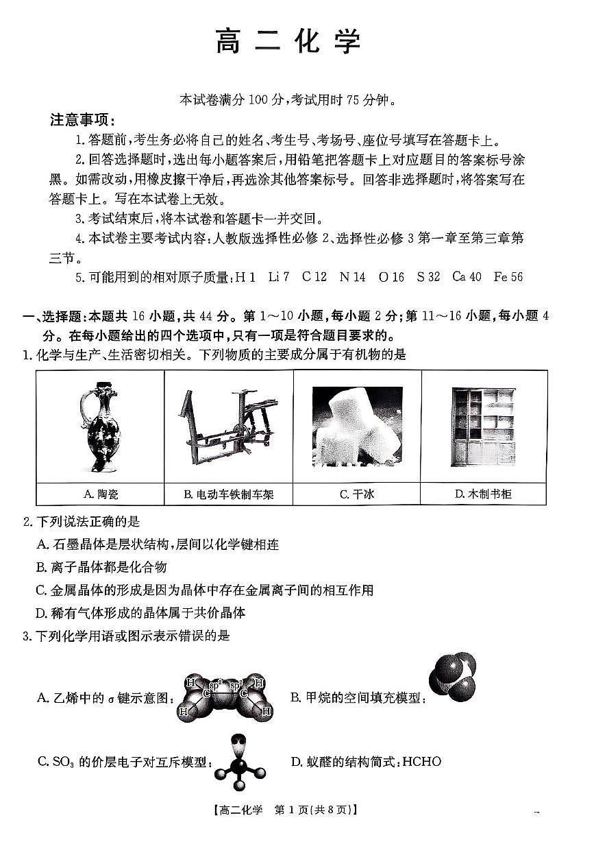 广东佛山市H7联盟2025年高二下学期5月联考化学试题第1页