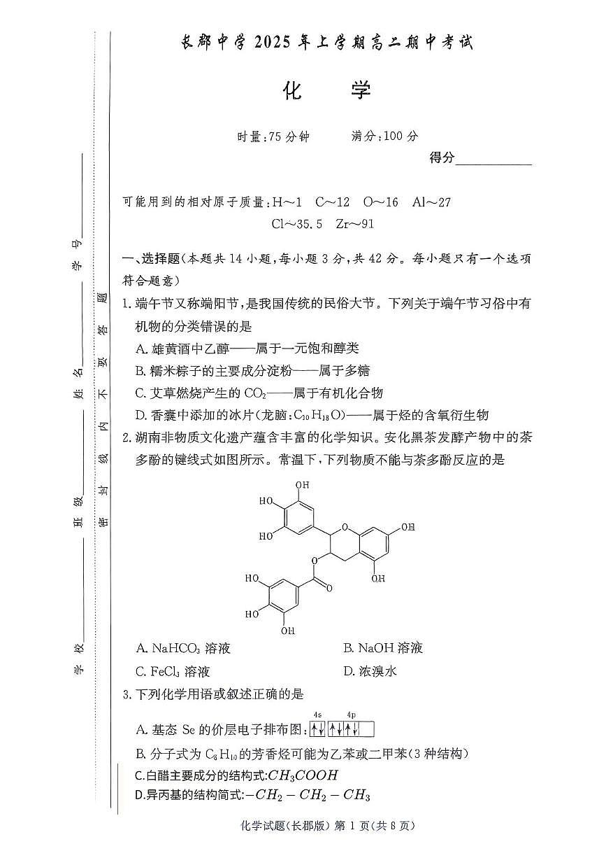 湖南长郡中学2025年高二下学期5月期中考试化学试题第1页