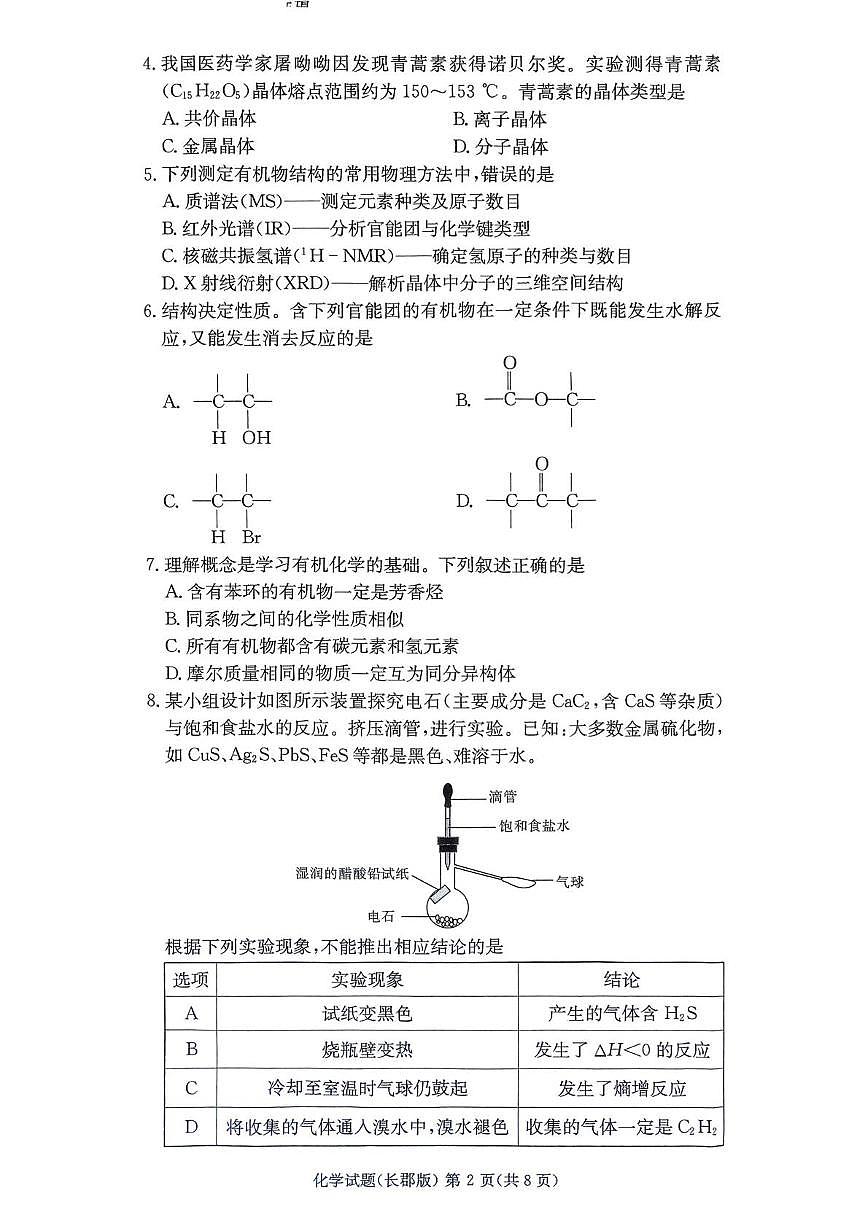 湖南长郡中学2025年高二下学期5月期中考试化学试题第2页