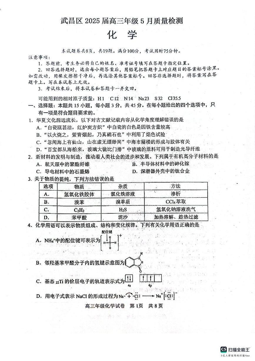 湖北武汉武昌区2025届高三下学期5月质检化学试题第1页