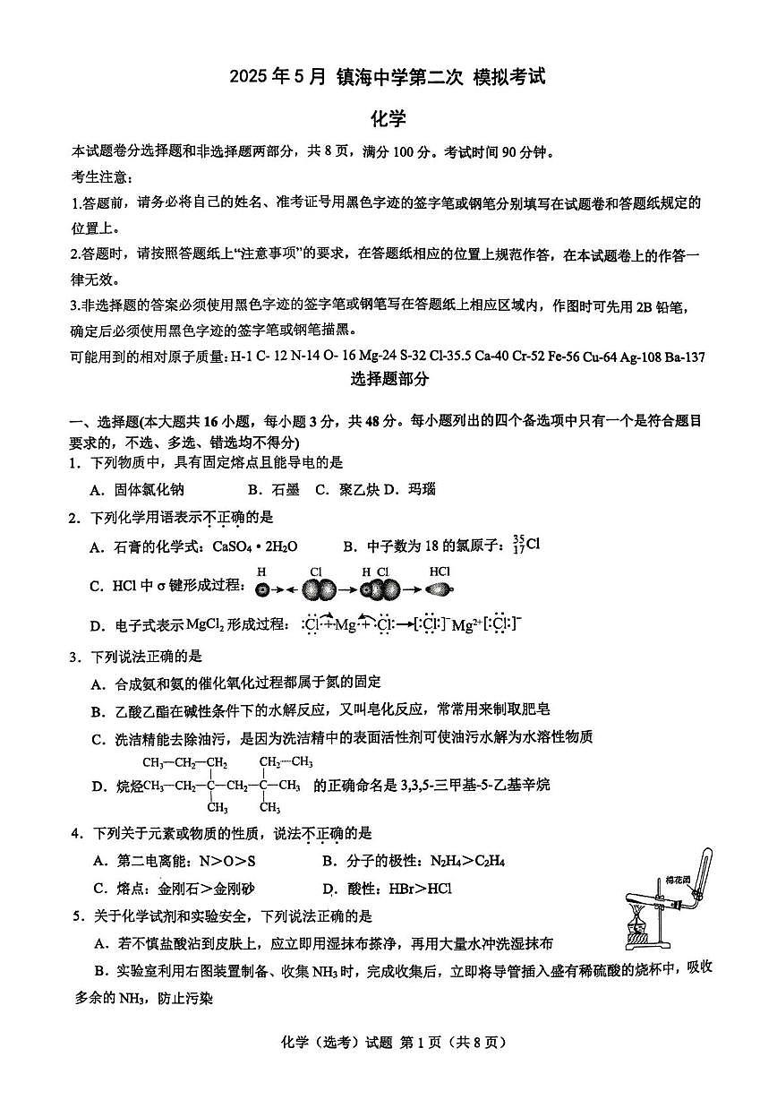 25.5镇海中学2025届二考模拟测试（化学）试题第1页