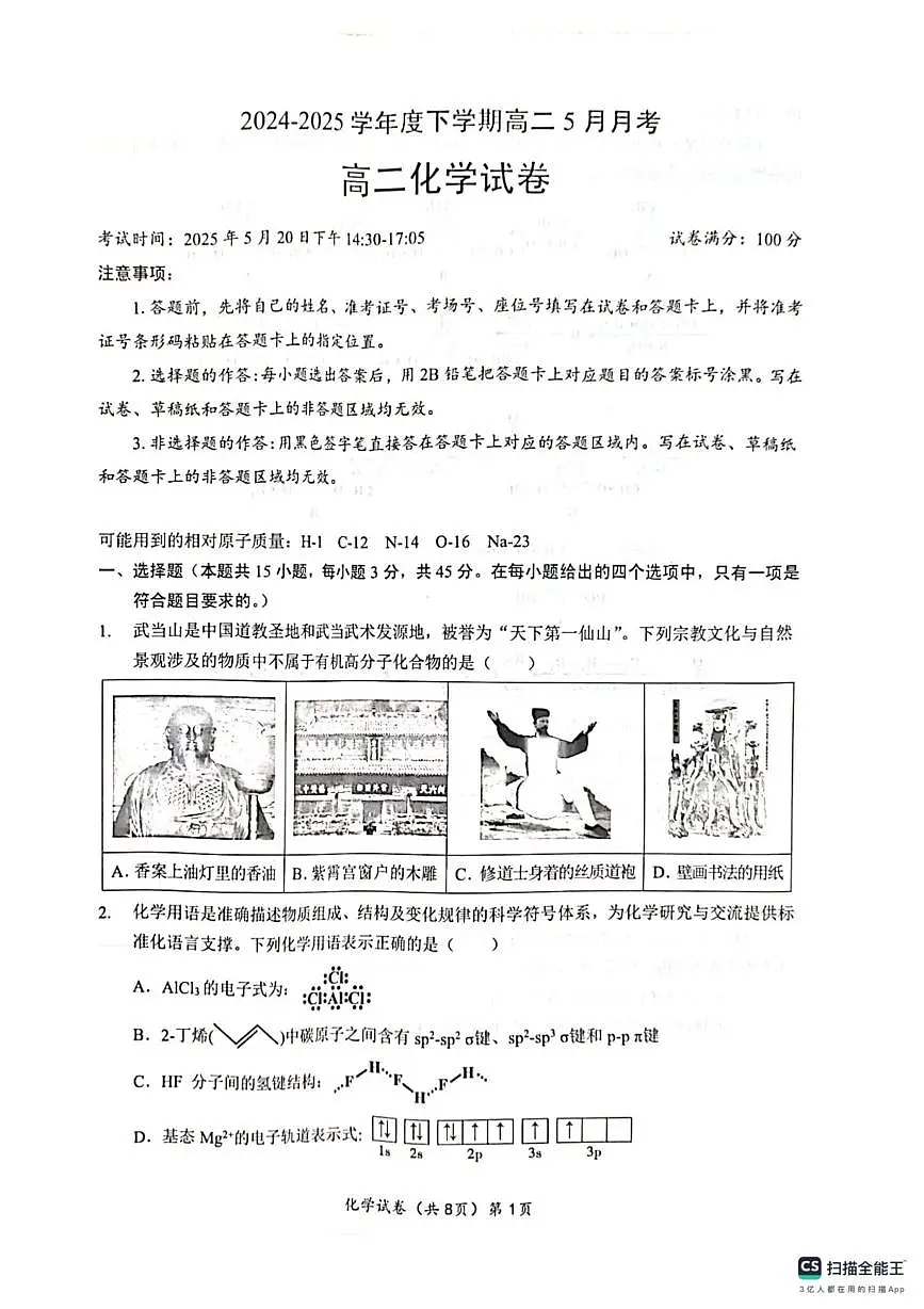 湖北新八校联考2024-2025学年高二下学期5月月考化学试卷第1页