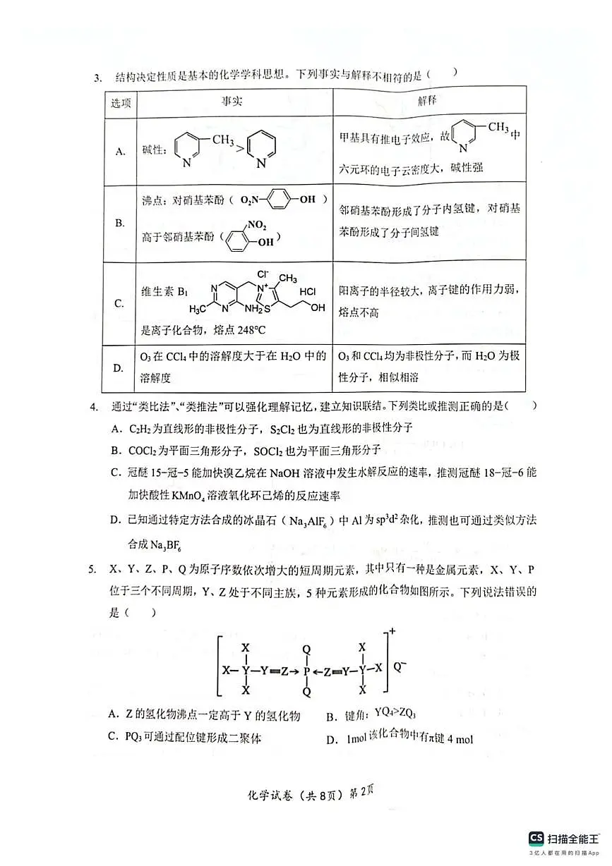 湖北新八校联考2024-2025学年高二下学期5月月考化学试卷第2页