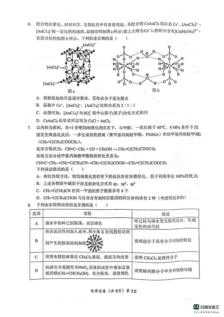 湖北新八校联考2024-2025学年高二下学期5月月考化学试卷第3页