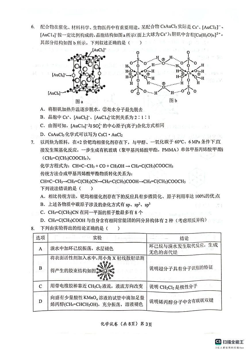 湖北新八校联考2024-2025学年高二下学期5月月考化学试卷第3页