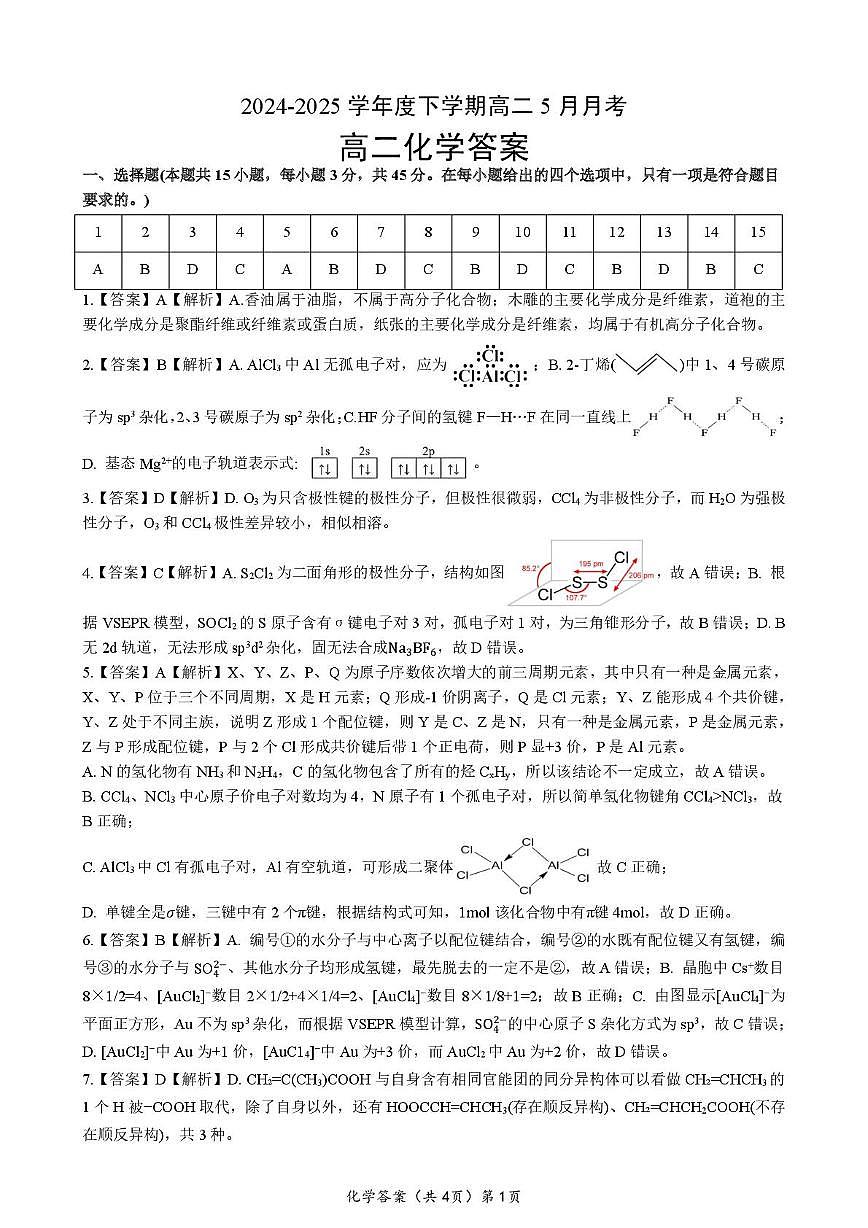 湖北新八校联考2024-2025学年高二下学期5月月考化学答案第1页
