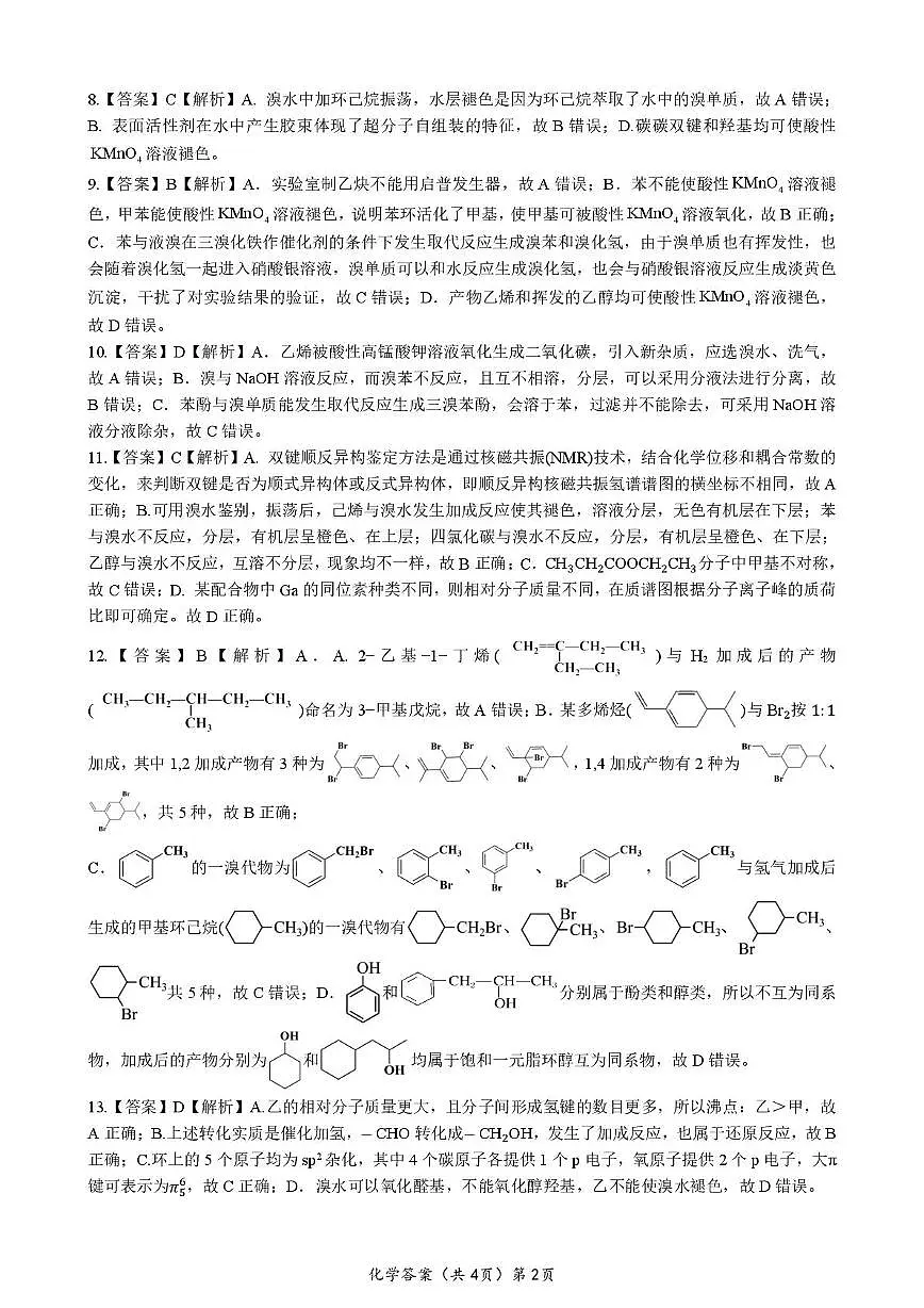 湖北新八校联考2024-2025学年高二下学期5月月考化学答案第2页
