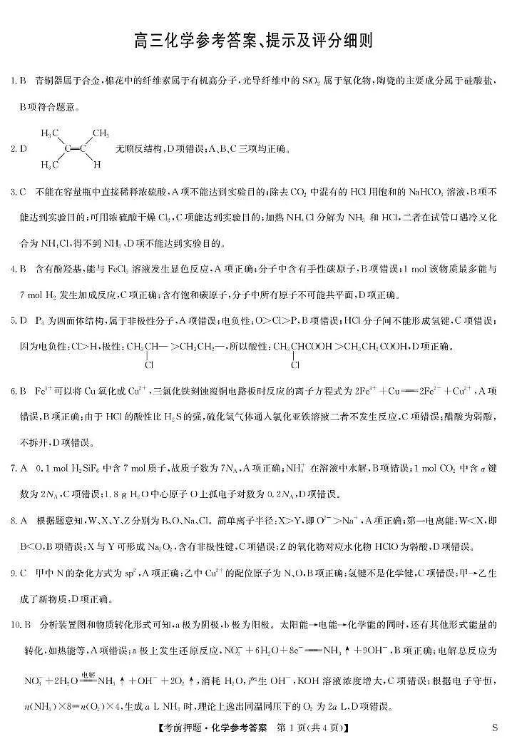 江西九师联盟2025届高三下学期5月模拟预测化学答案第1页