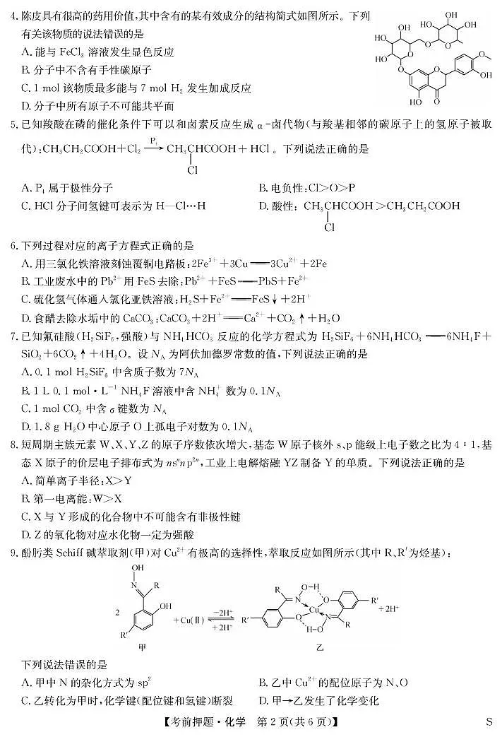 江西九师联盟2025届高三下学期5月模拟预测化学试题第2页