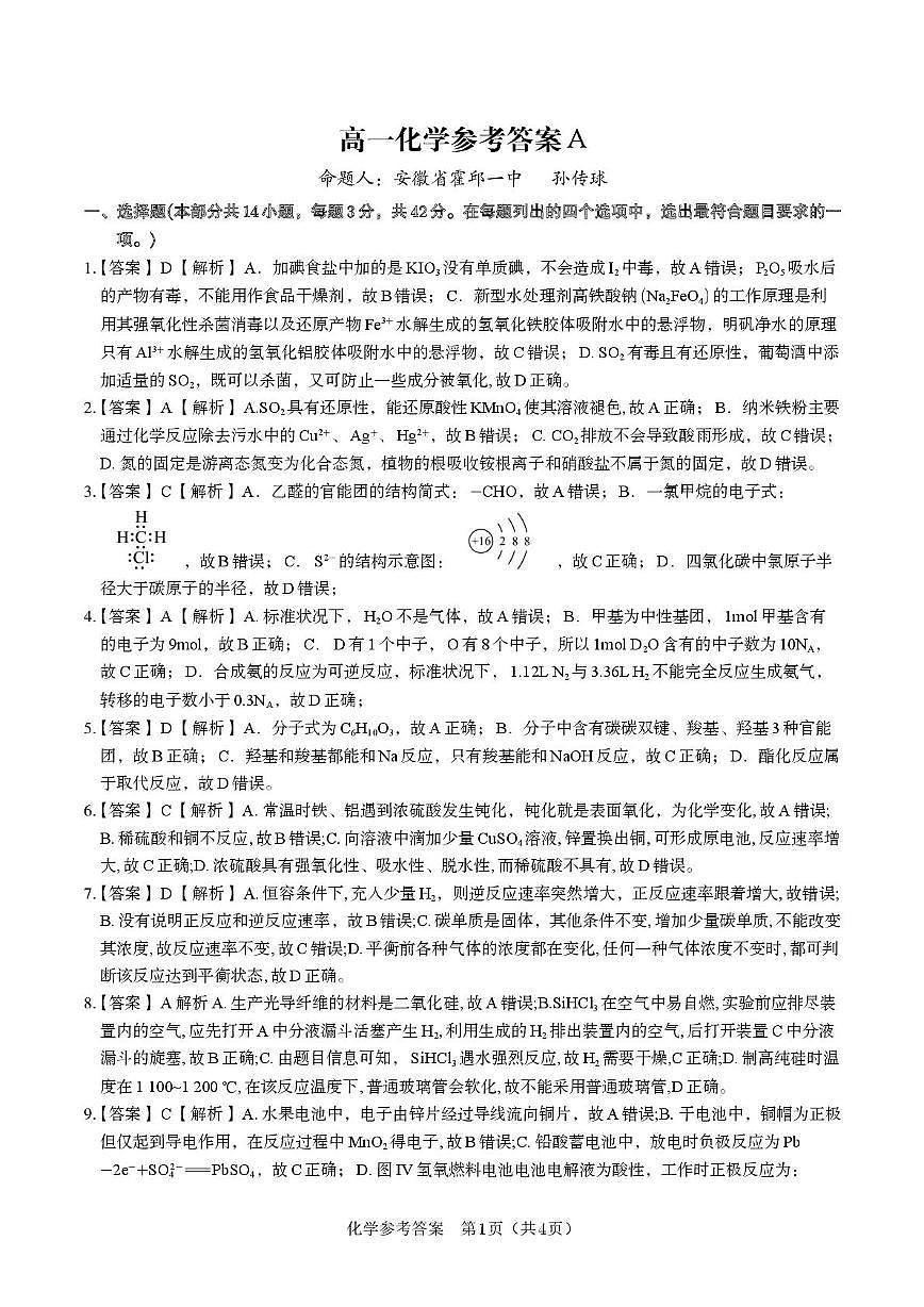 安徽皖江名校22025年高一下学期5月月考化学答案第1页