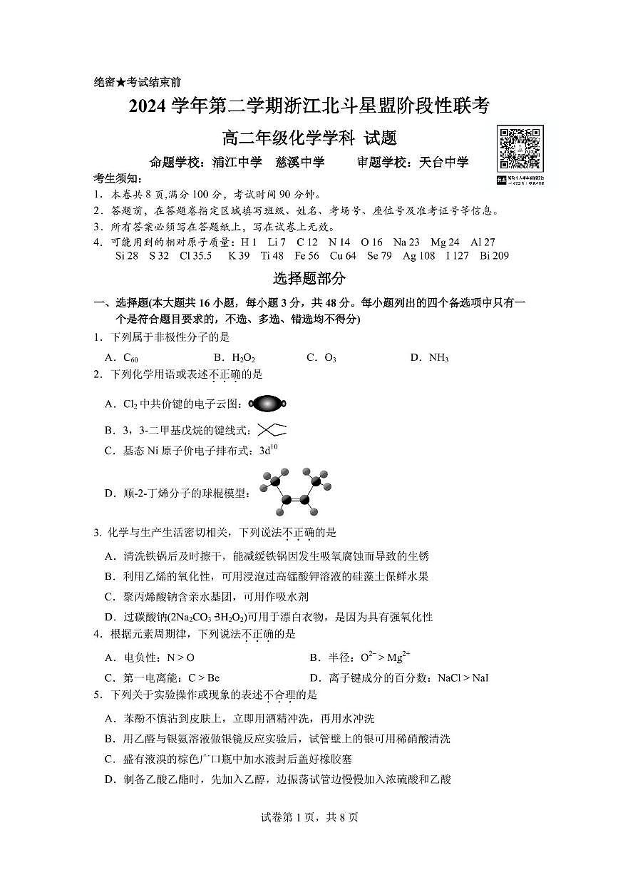 浙江北斗星盟2025年高二下学期5月联考化学试题第1页