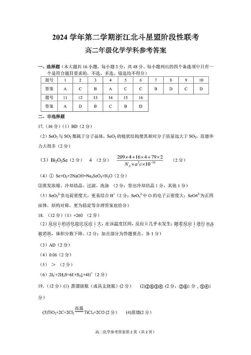 浙江北斗星盟2025年高二下学期5月联考化学答案第1页