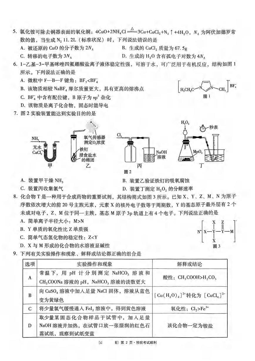 重庆巴蜀中学校2025届高三下学期5月第九次适应性月考化学试题第2页