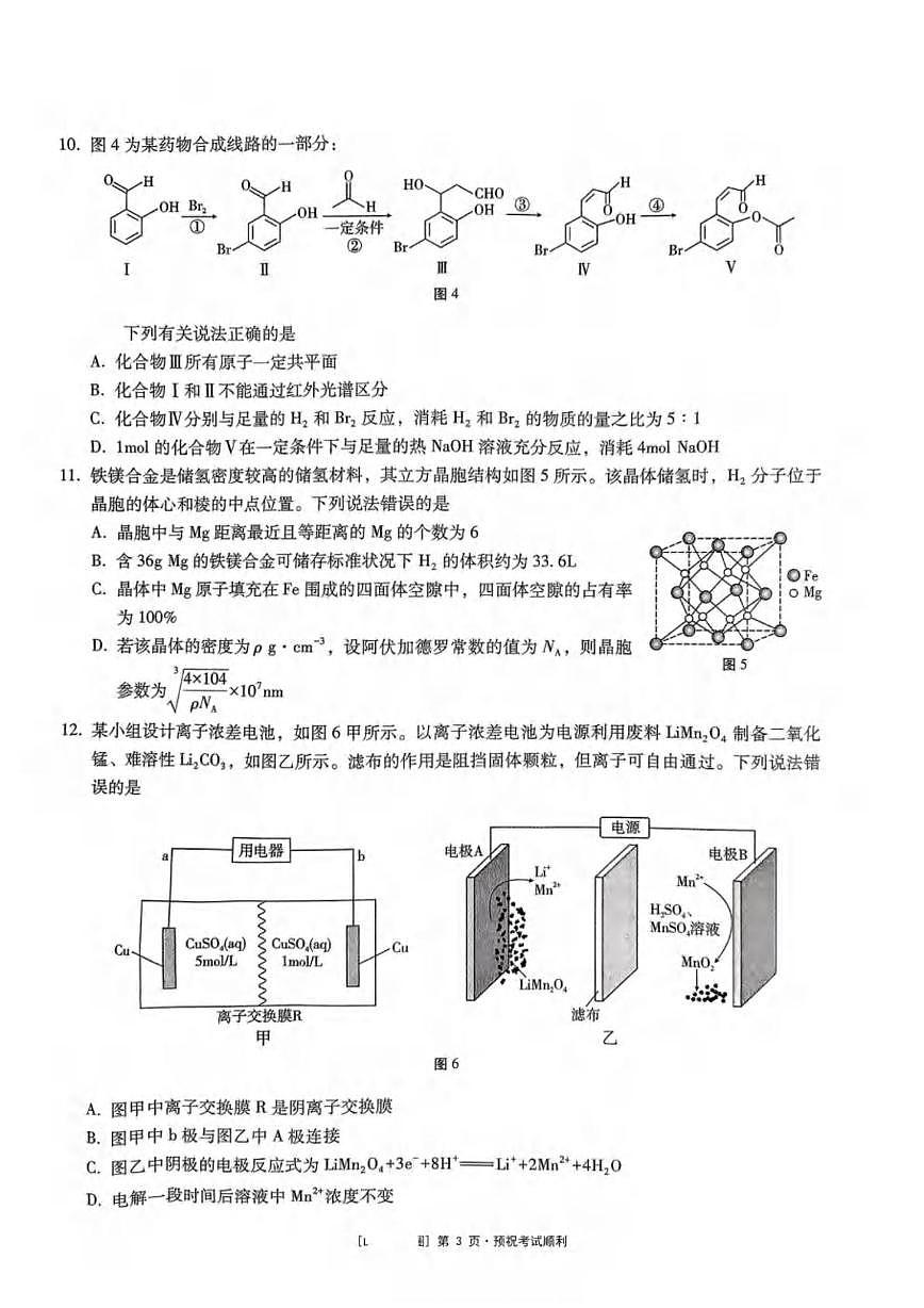 重庆巴蜀中学校2025届高三下学期5月第九次适应性月考化学试题第3页