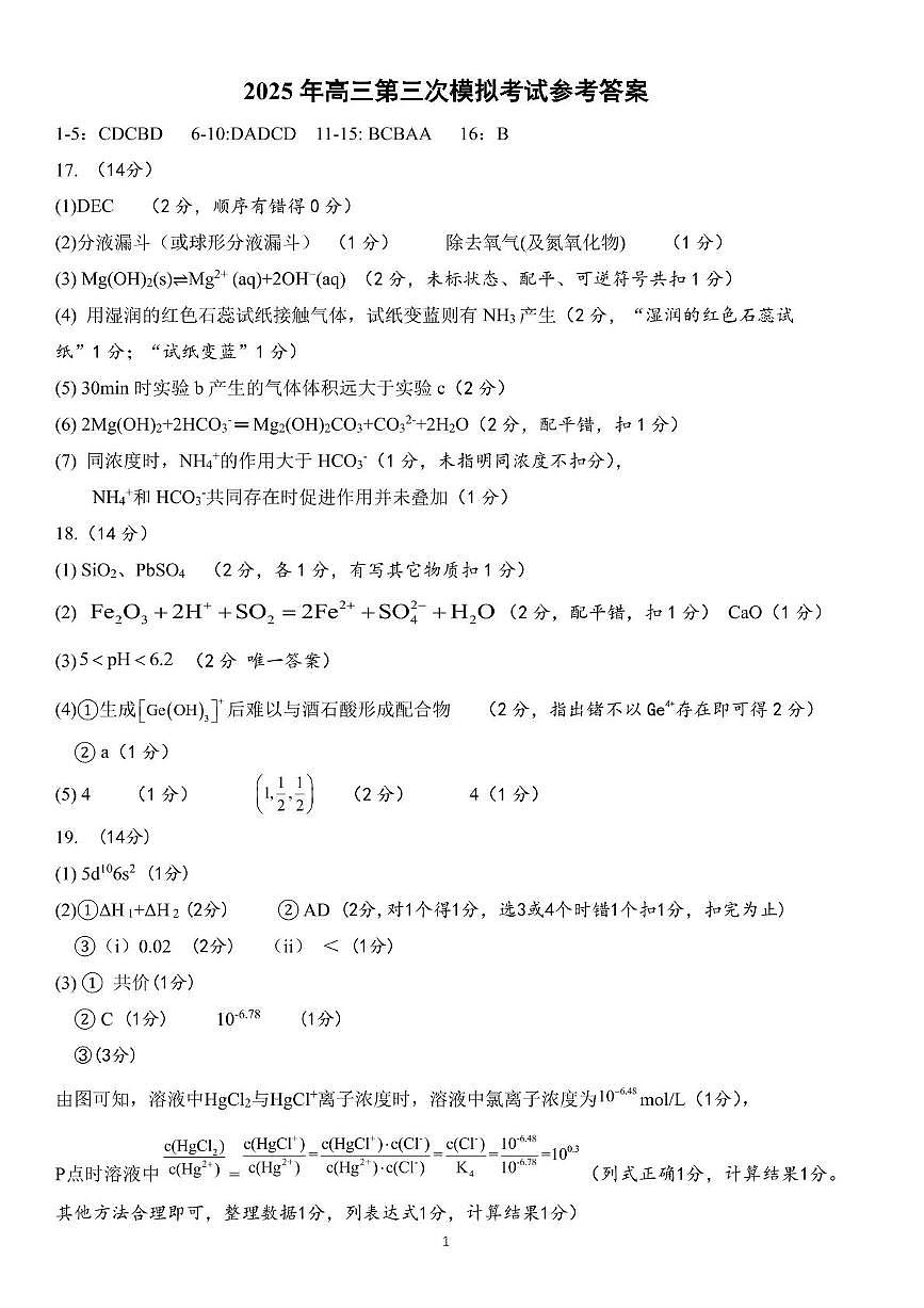 2025届汕头三模化学答案第1页