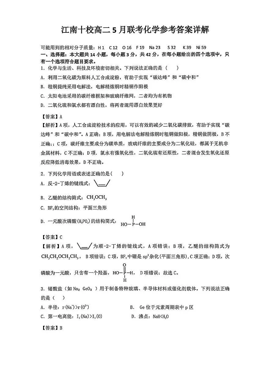 安徽江南十校2025年高二下学期5月联考化学答案第1页