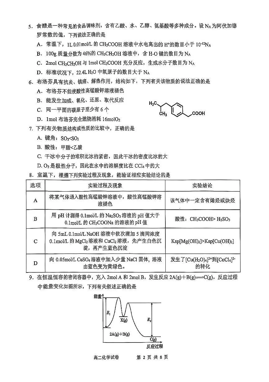 安徽江南十校2025年高二下学期5月联考化学试题第2页