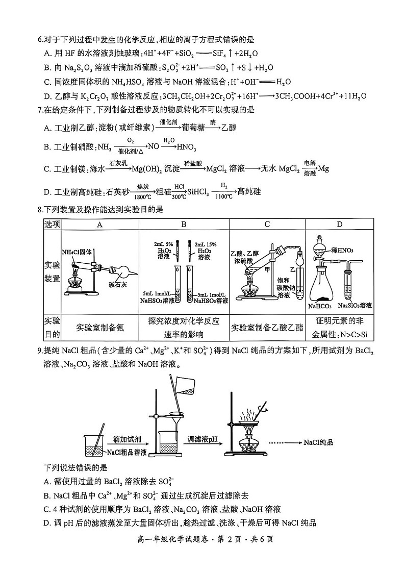 贵州省六盘水市2024-2025学年高一下学期期末测试化学试卷第2页