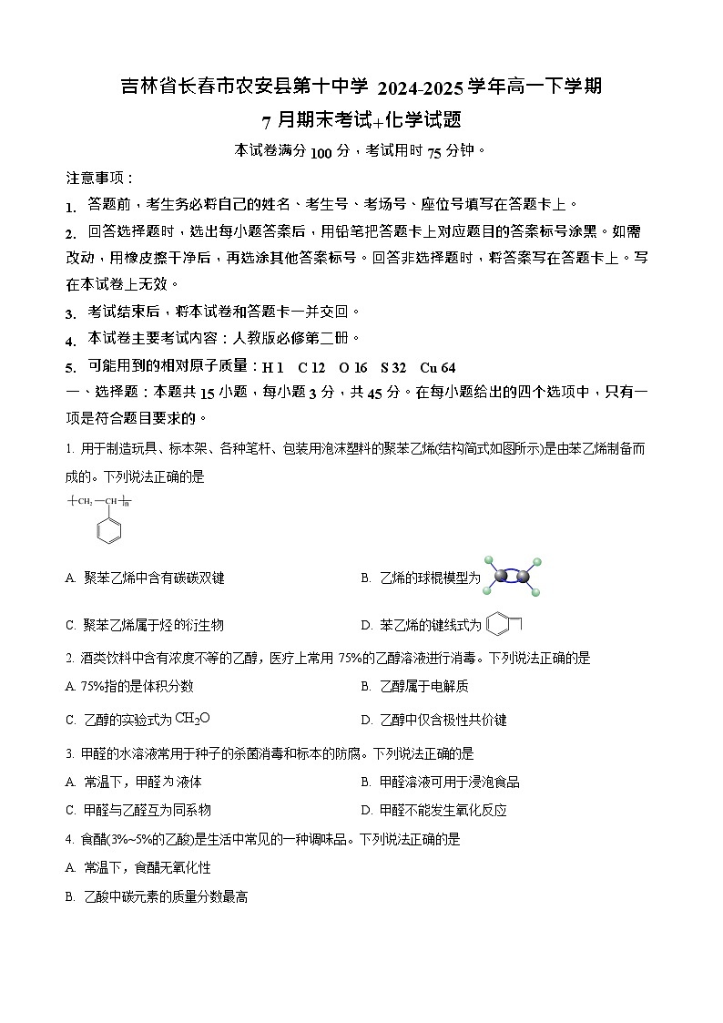吉林省长春市农安县第十中学2024-2025学年高一下学期期末考试化学试卷第1页