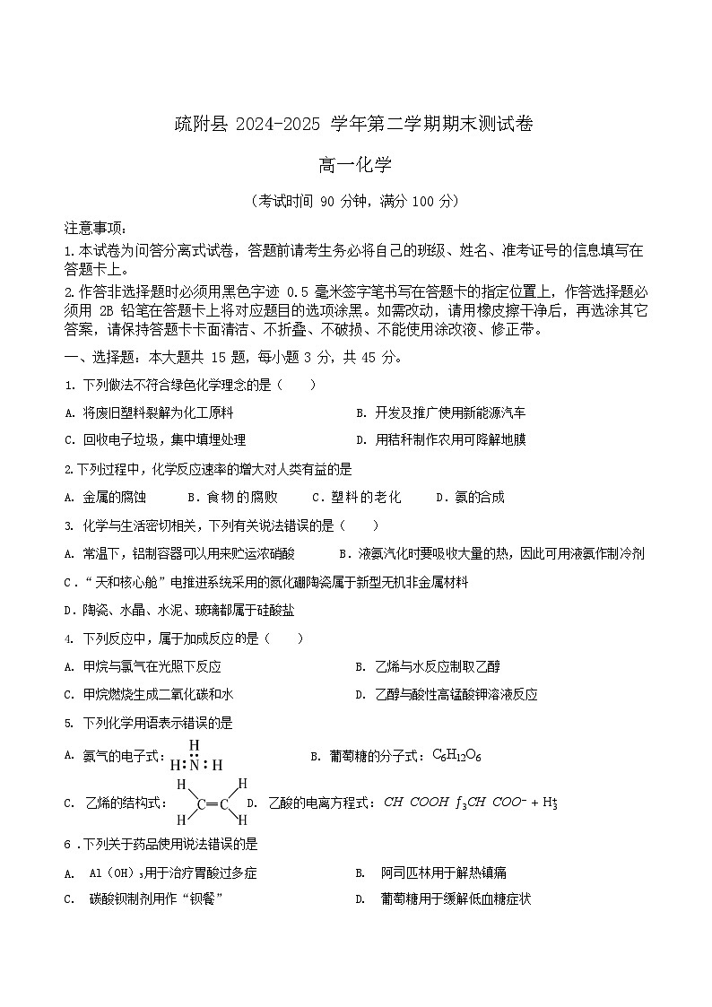 新疆喀什地区疏附县2024-2025学年高一下学期期末测试化学试卷第1页