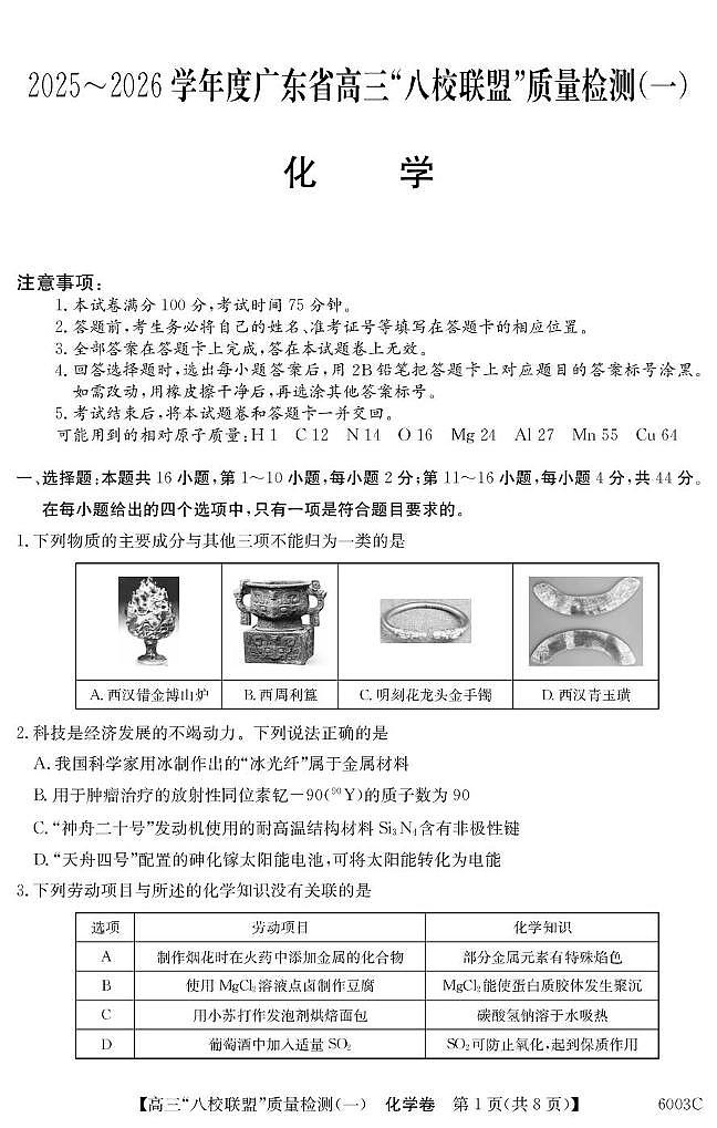 广东八校联盟2026届高三上学期质量检测（一） 化学试题第1页
