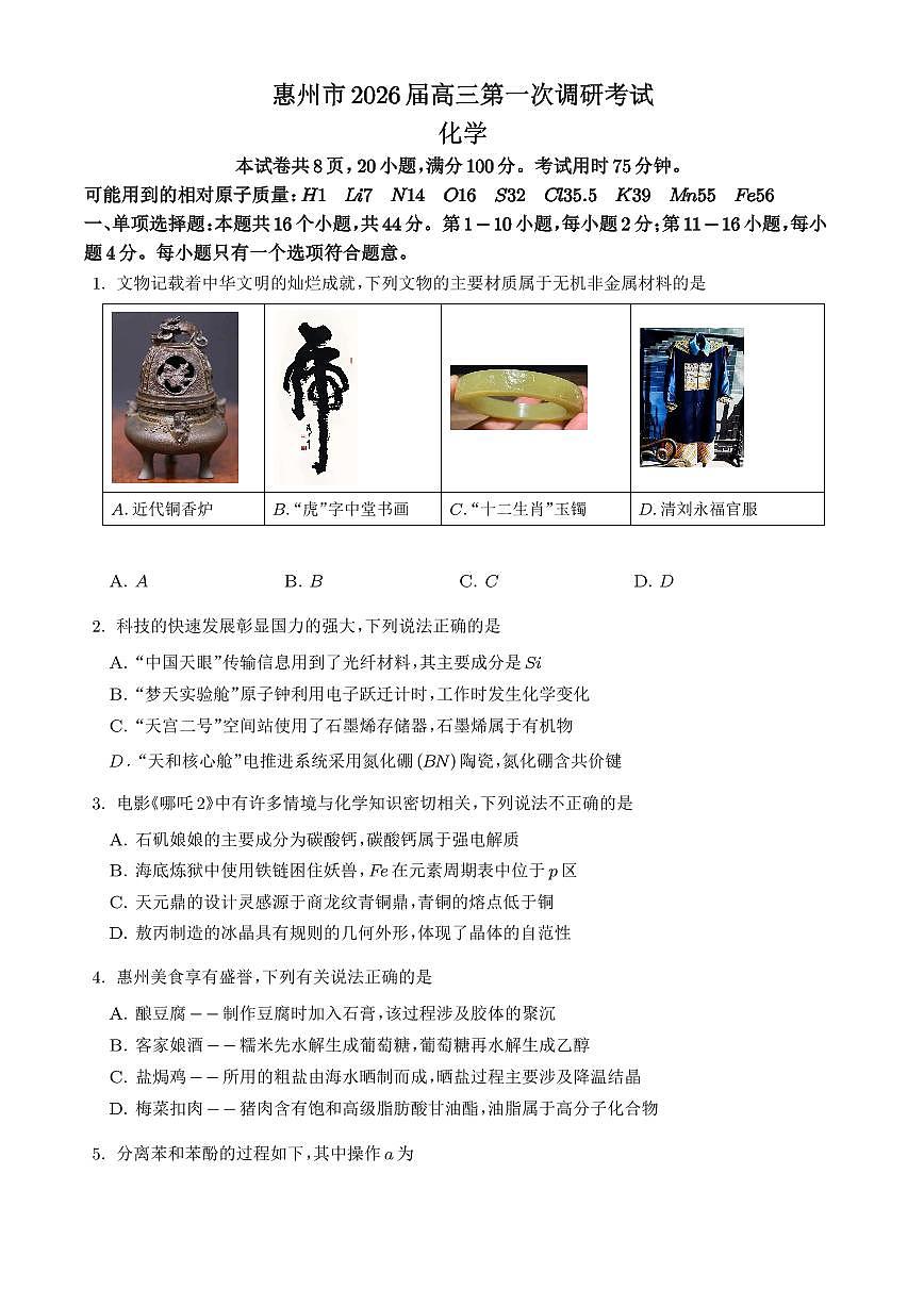 广东省惠州市2026届高三上学期第一次调研考试化学试题（含答案）第1页