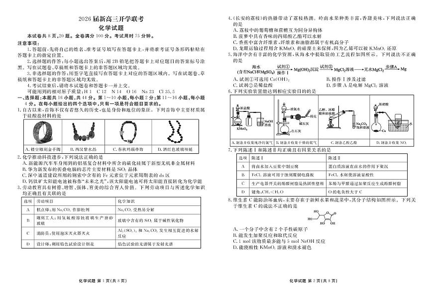 广东衡水金卷2025-2026学年高三上学期开学联考化学试题第1页
