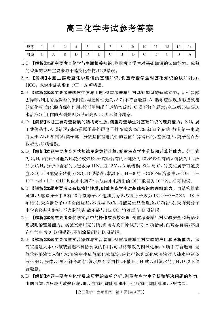 广西金太阳2025-2026学年高三上学期开学考化学答案第1页