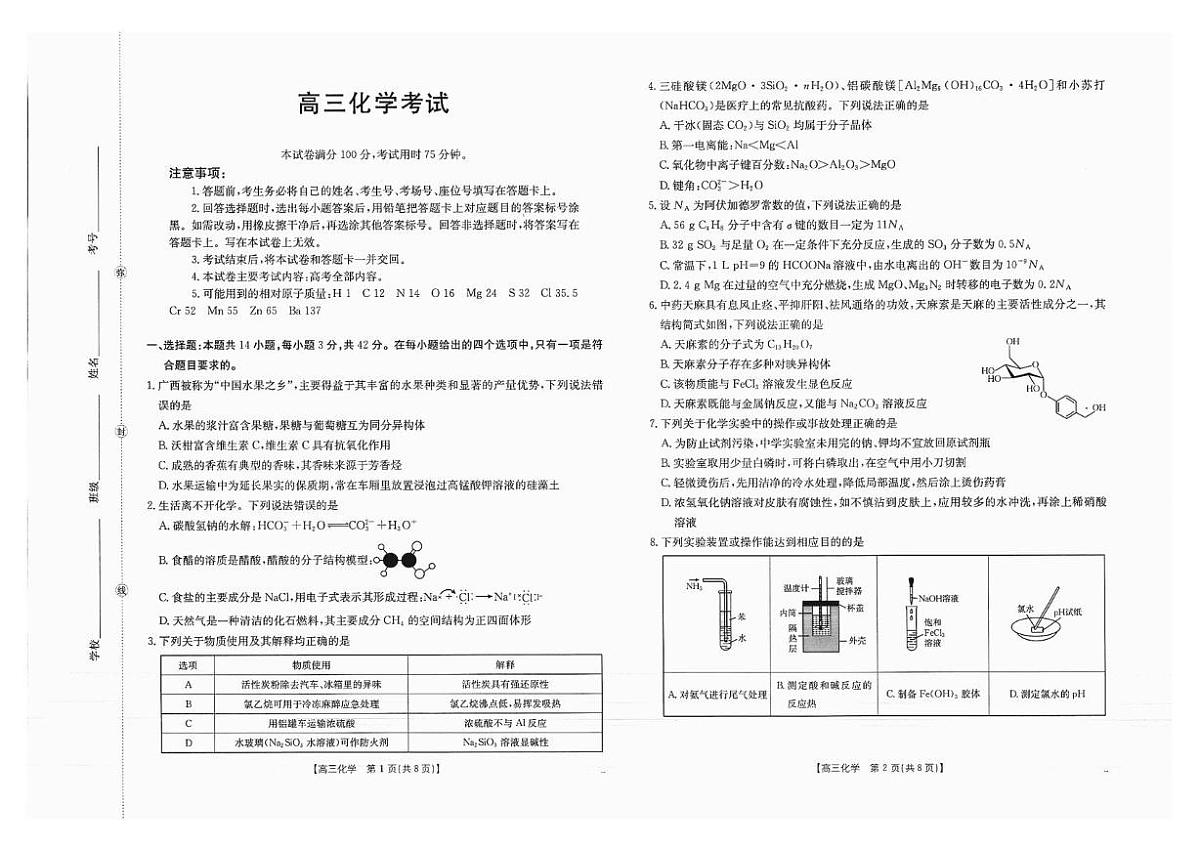 广西金太阳2025-2026学年高三上学期开学考化学试题第1页