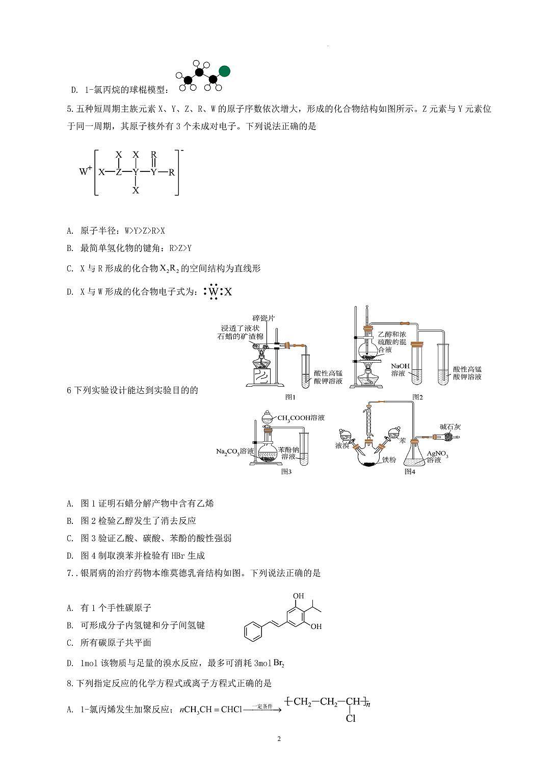 福建漳州平和广兆中学2024-2025学年高二下学期期末化学试题第2页
