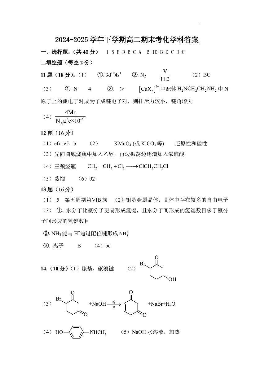 福建漳州平和广兆中学2024-2025学年高二下学期期末化学答案第1页