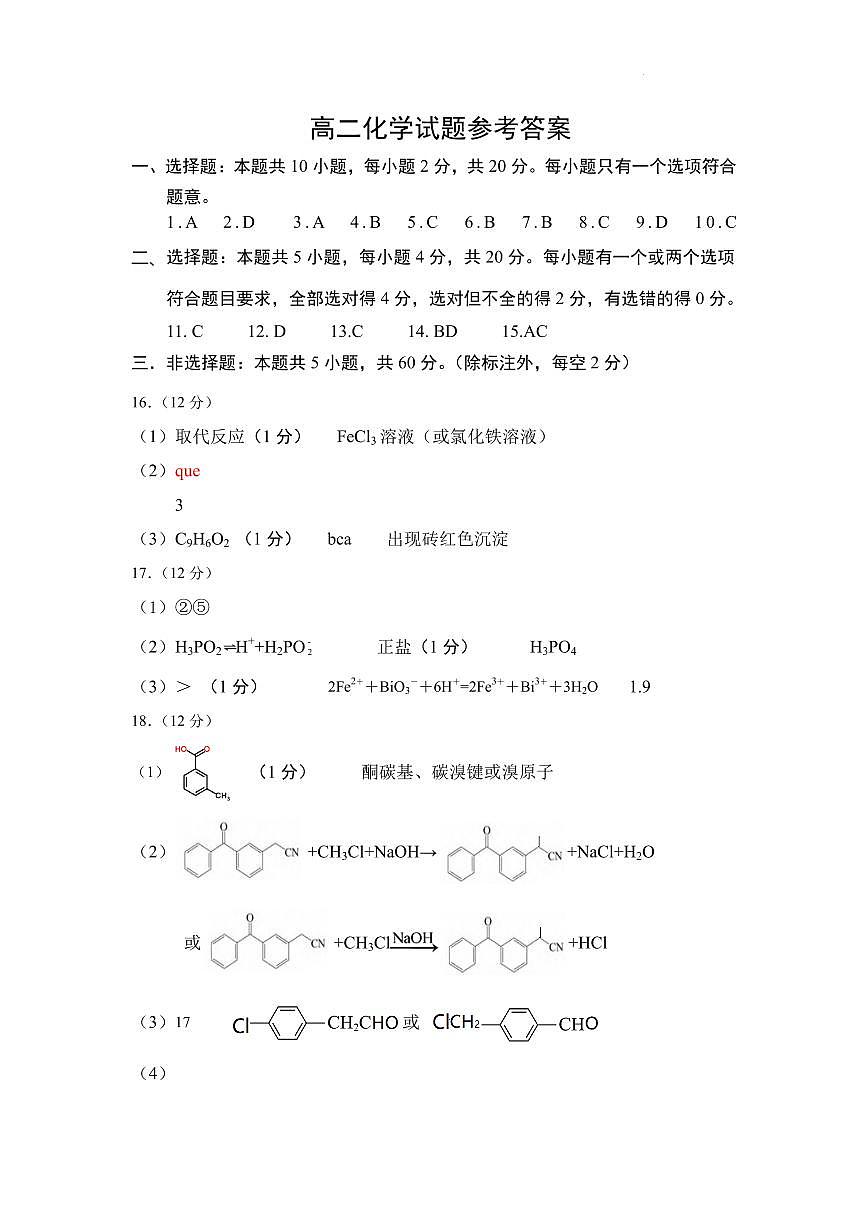 山东菏泽2024-2025学年高二下学期期末考试化学答案第1页