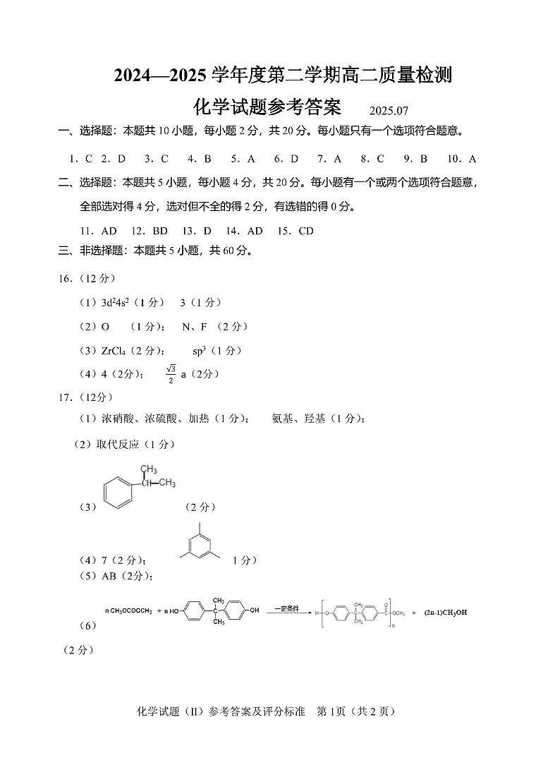 山东济宁2024-2025学年高二下学期期末考试化学答案第1页