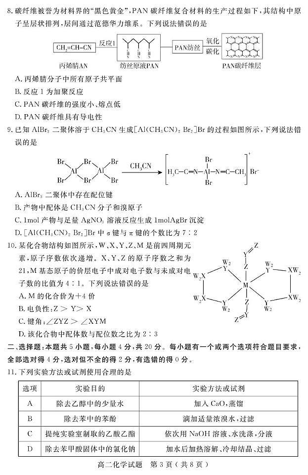 山东济宁2024-2025学年高二下学期期末考试化学试题第3页