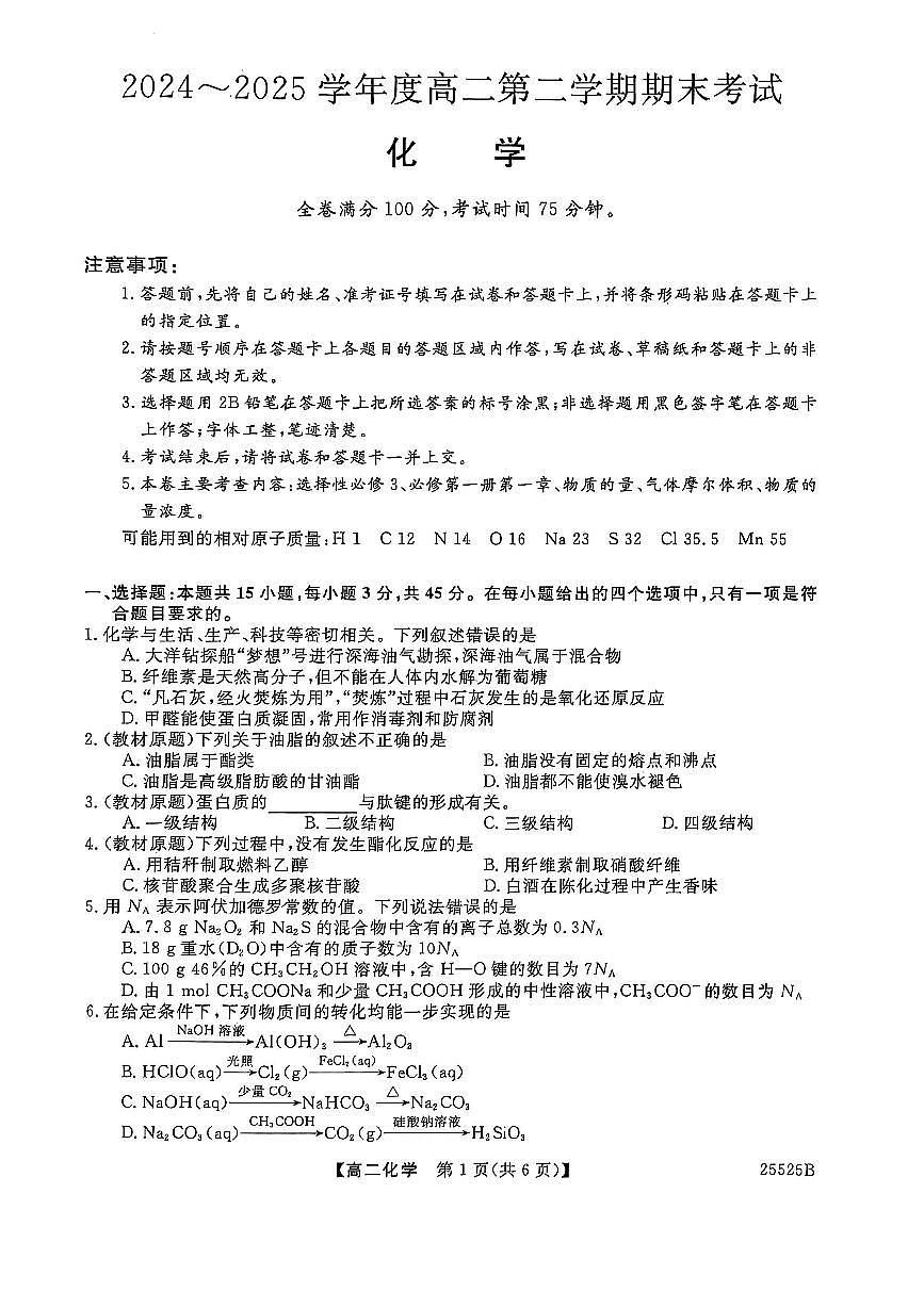 吉林省吉林市永吉高中2025届新高二下学期7月期末考-化学试题+答案第1页