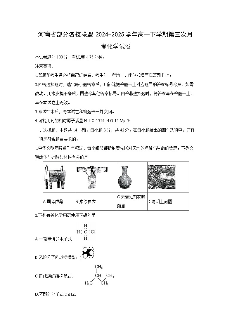 【化学】河南省部分名校联盟2024-2025学年高一下学期第三次月考化学试卷第1页