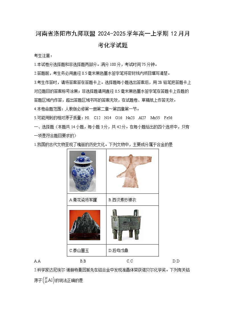 【化学】河南省洛阳市九师联盟2024-2025学年高一上学期12月月考化学试题第1页