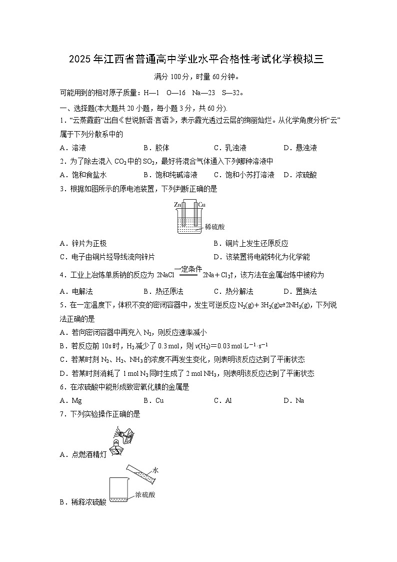 【化学】2025年江西省普通高中学业水平合格性考试化学模拟三第1页